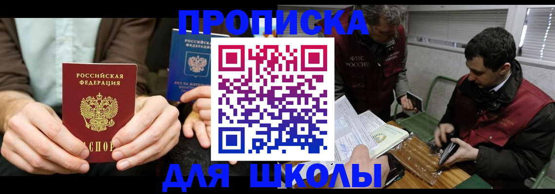 прописка 2025 в Свободном